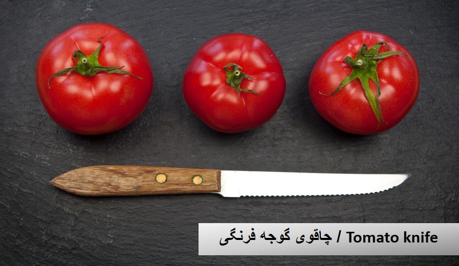 چاقوی گوجه قرنگی