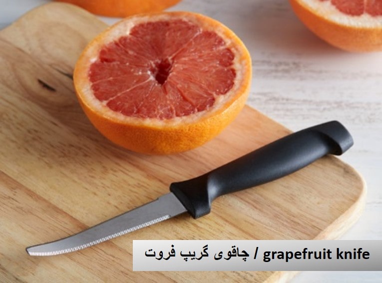 چاقوی گریپ فروت